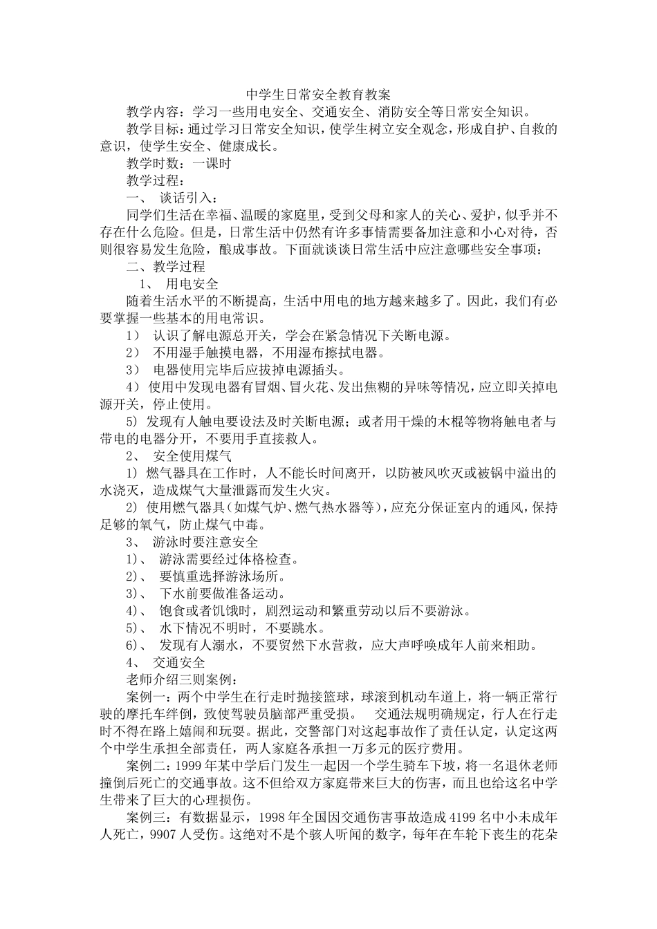 中学生日常安全教育教案_第1页