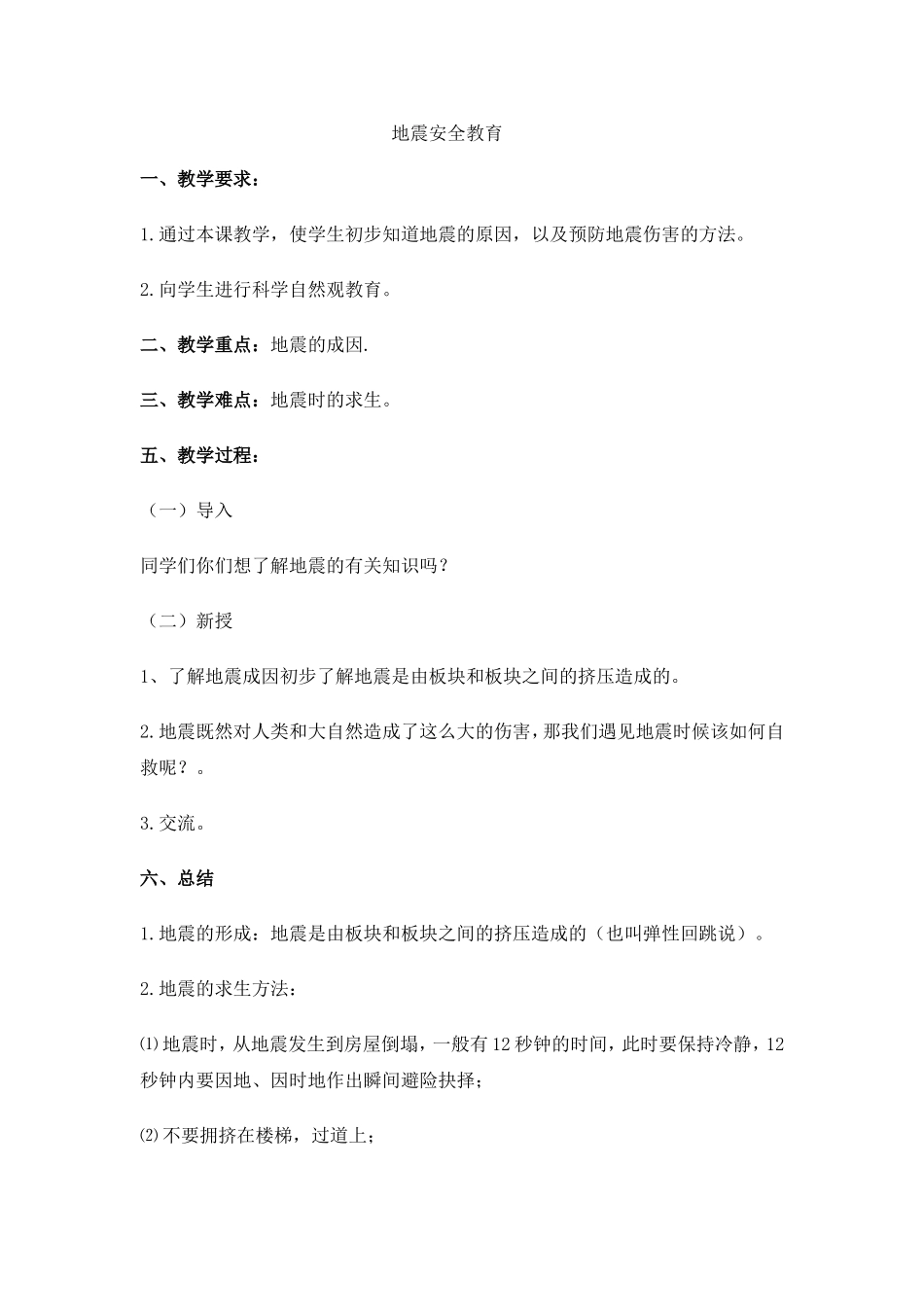 中学生日常安全教育教案_第3页