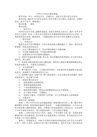 中学生日常安全教育教案