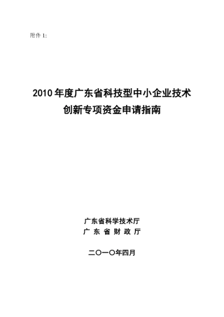 XXXX年度广东省科技型中小企业技术创新专项资金申请指南
