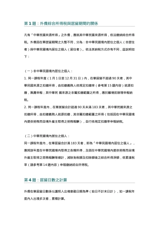 第1题外侨综合所得税与居留期间的关系