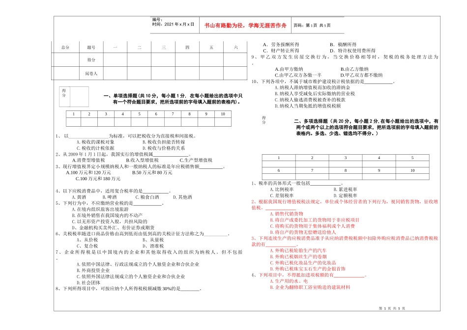 《中国税制》考试试题_第1页