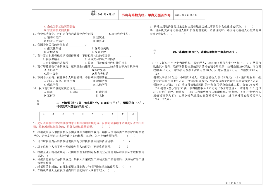 《中国税制》考试试题_第2页