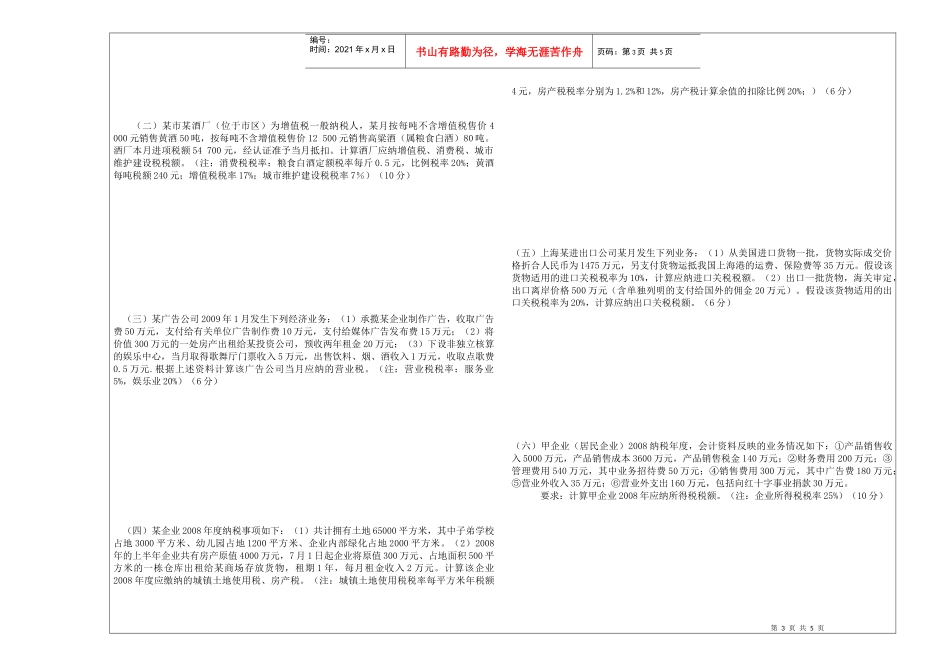 《中国税制》考试试题_第3页