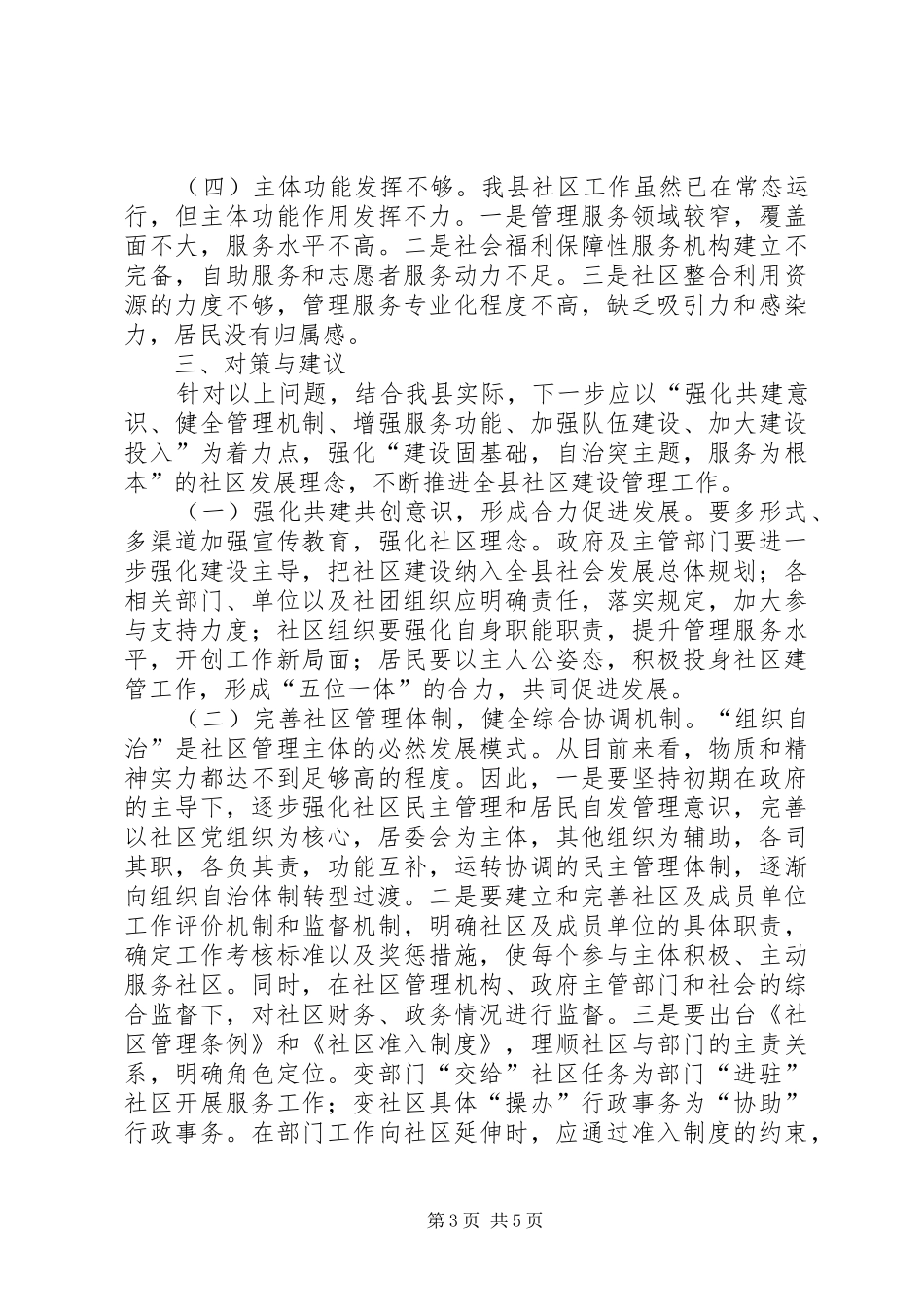 关于我县社区建设管理工作的调研报告_第3页