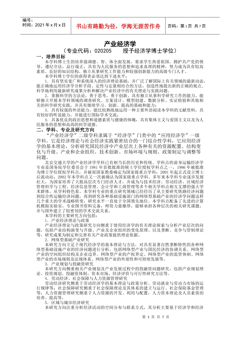 产业经济学培养方案_第1页