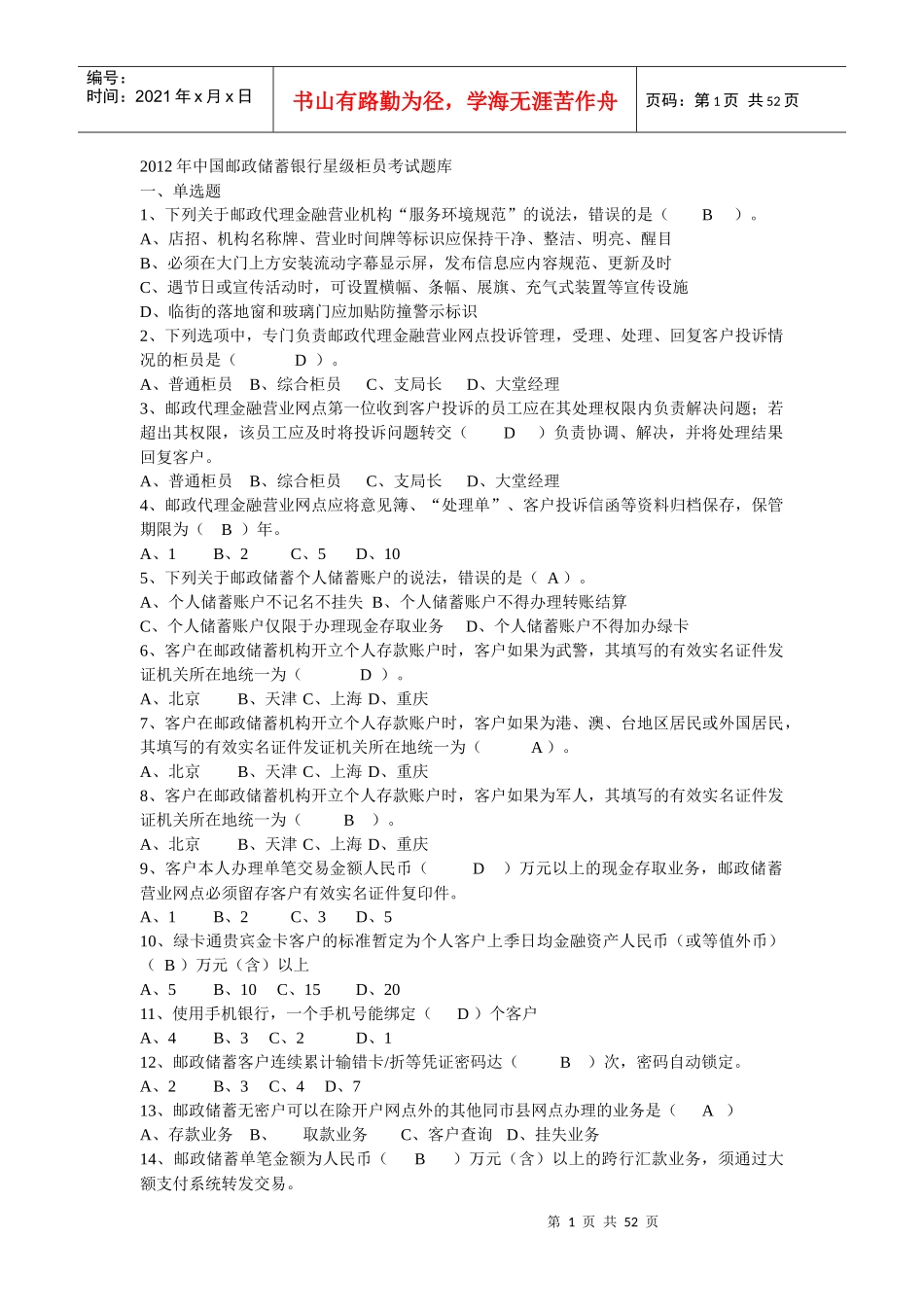 XXXX年中国某银行星级柜员考试题库_第1页