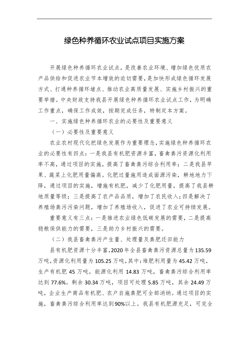 绿色种养循环农业试点项目实施方案_第1页