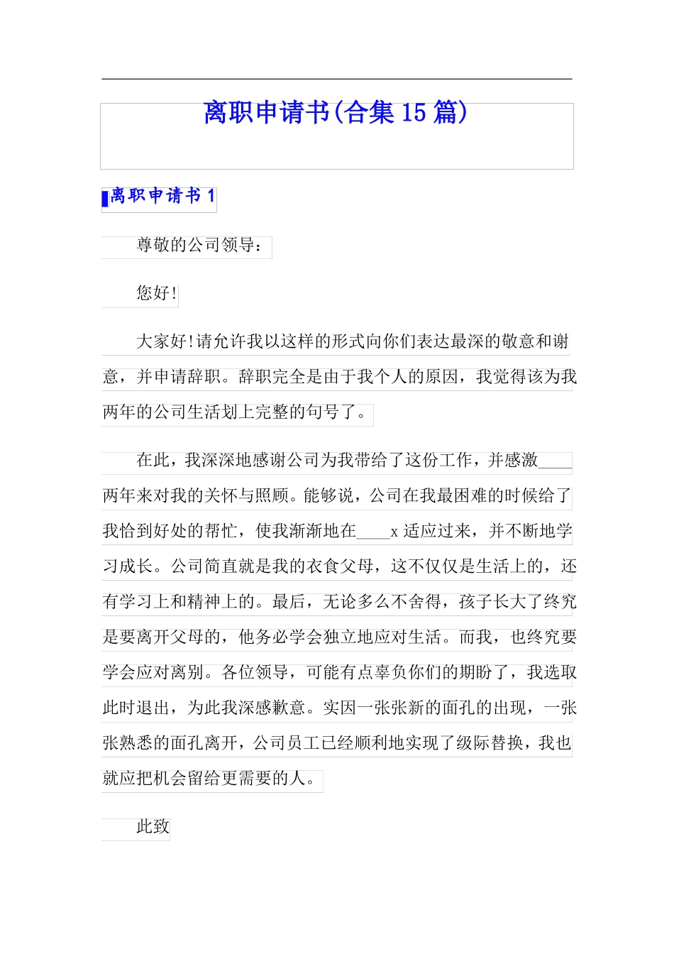 可编辑离职申请书合集15篇_第1页