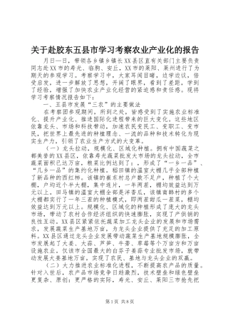 关于赴胶东五县市学习考察农业产业化的报告