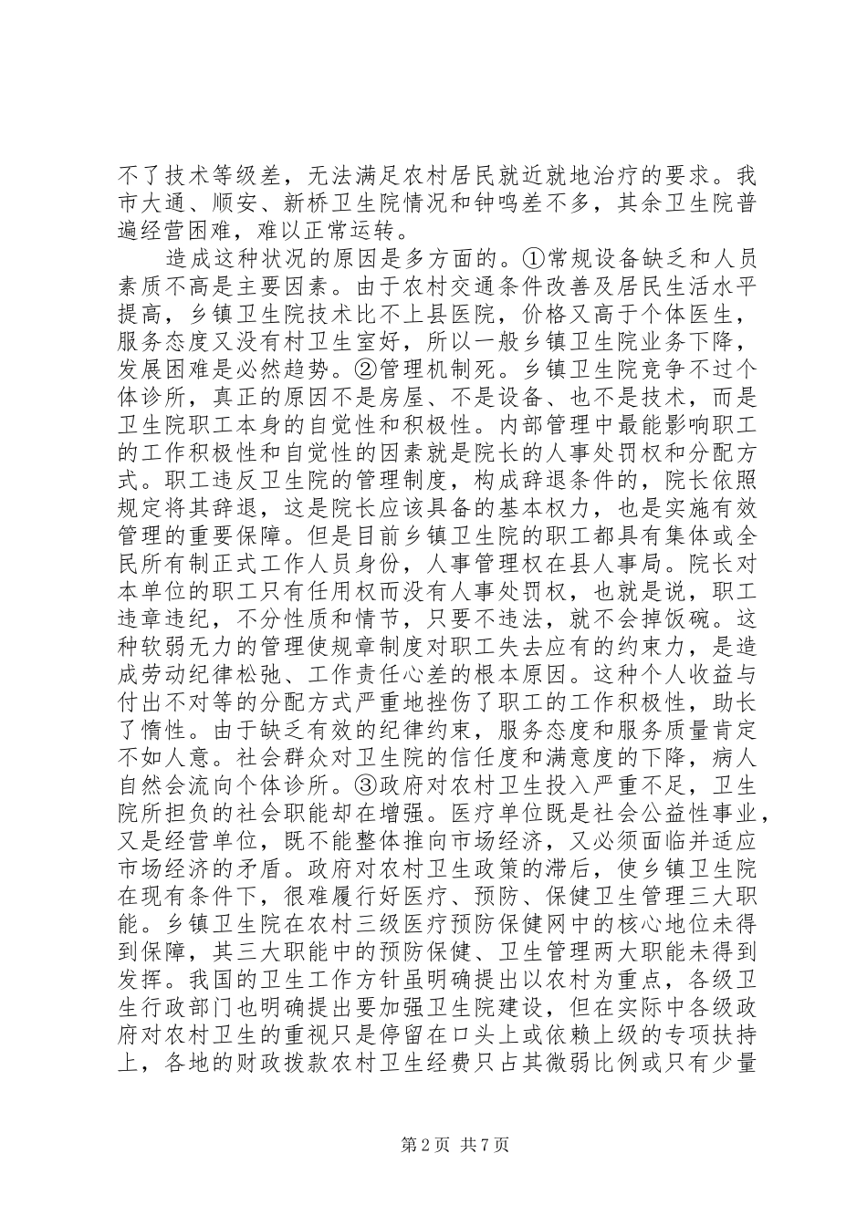 关于我市农村卫生院情况的调研报告_第2页