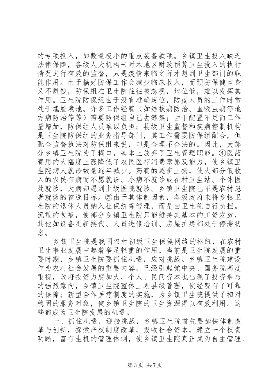 关于我市农村卫生院情况的调研报告_第3页