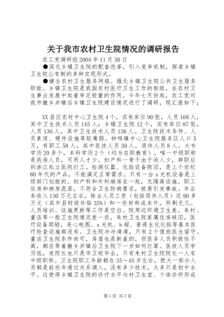 关于我市农村卫生院情况的调研报告