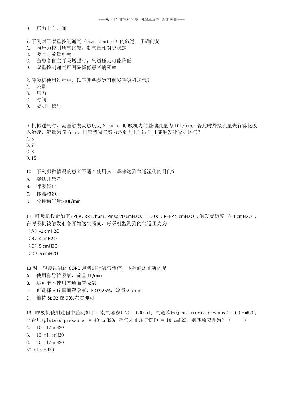 呼吸治疗竞赛试题_第2页