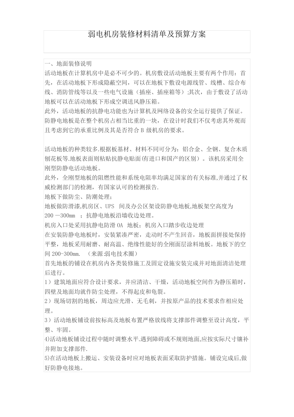 弱电机房装修材料清单及预算方案_第1页