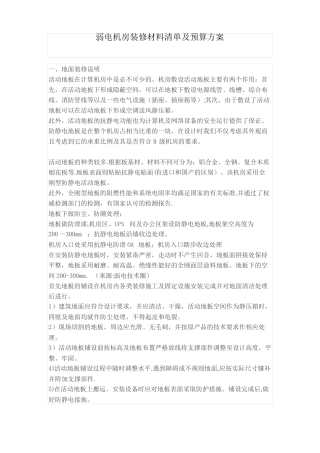 弱电机房装修材料清单及预算方案