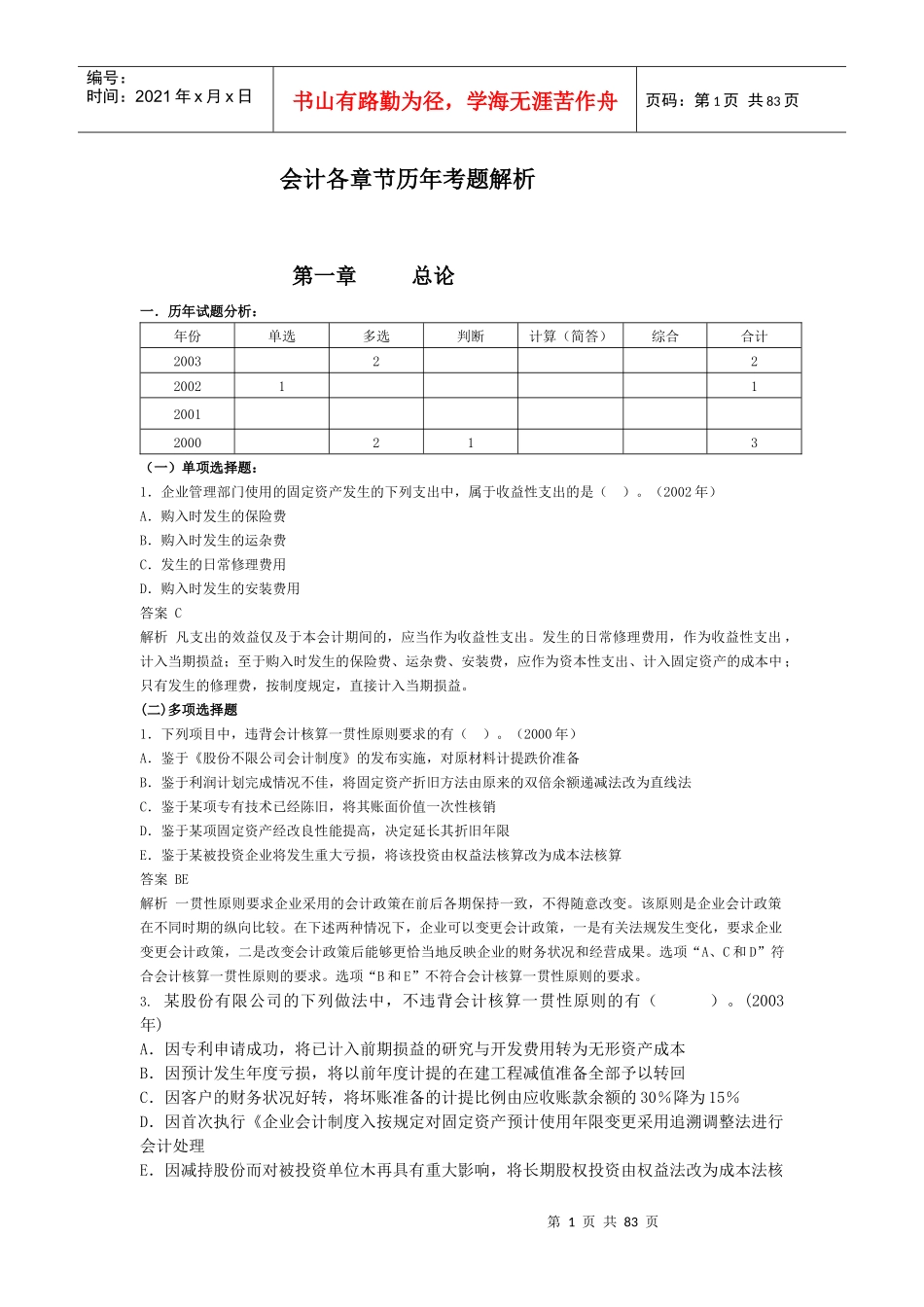 会计各章节历年考题解析_第1页