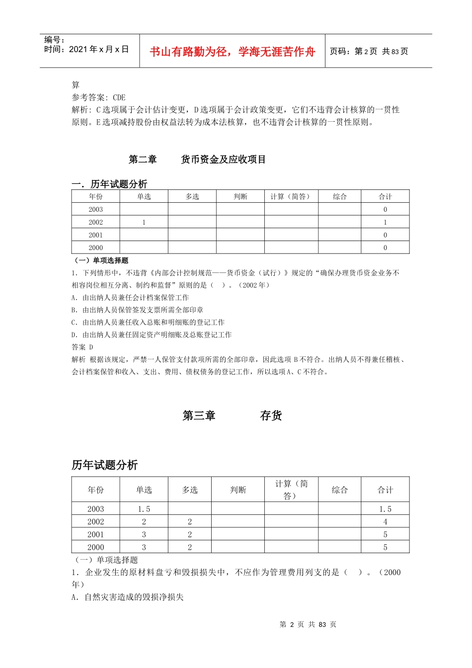 会计各章节历年考题解析_第2页