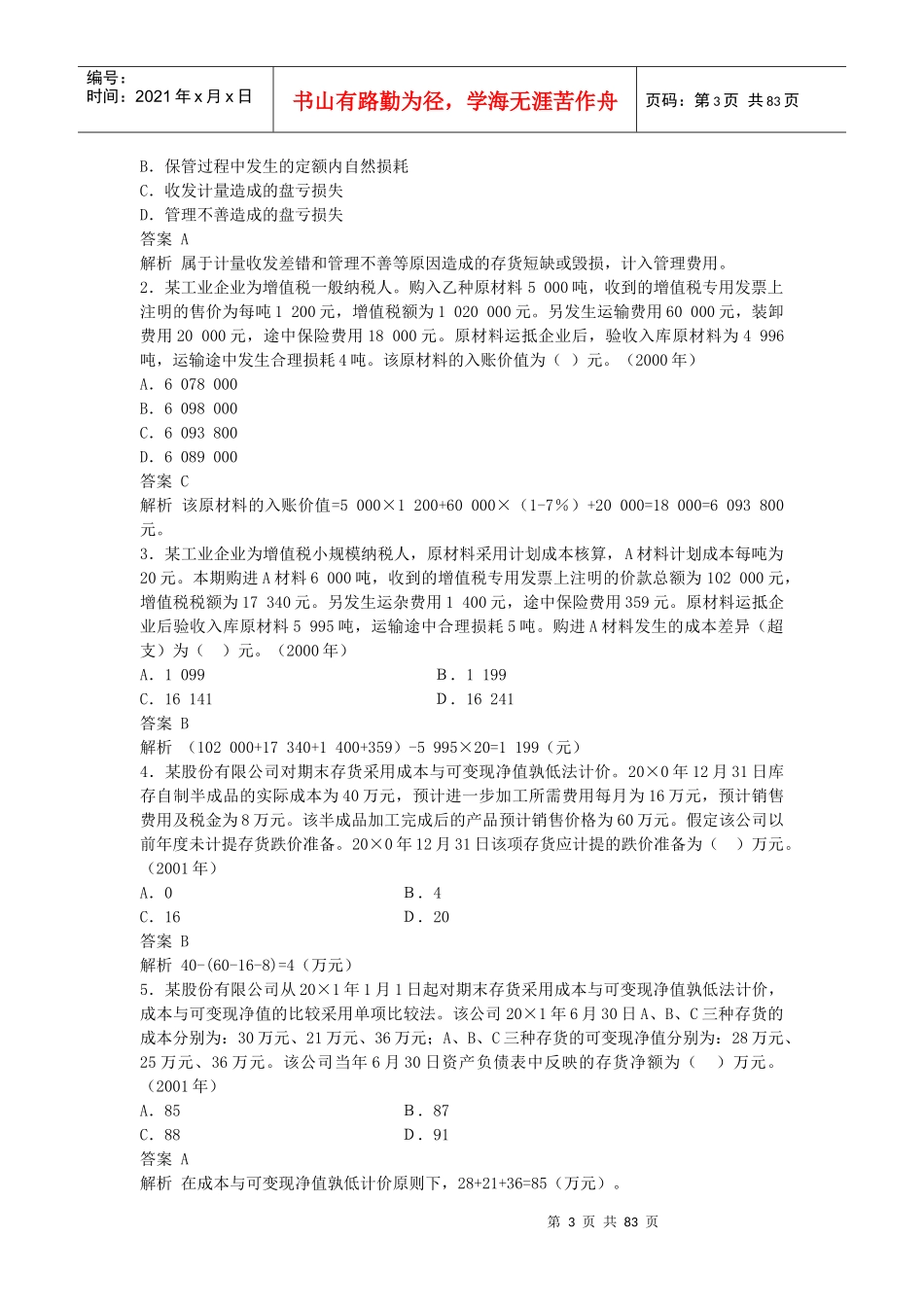 会计各章节历年考题解析_第3页