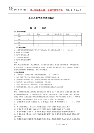 会计各章节历年考题解析