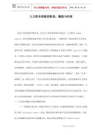 人力资本效能的彰显激励与约束