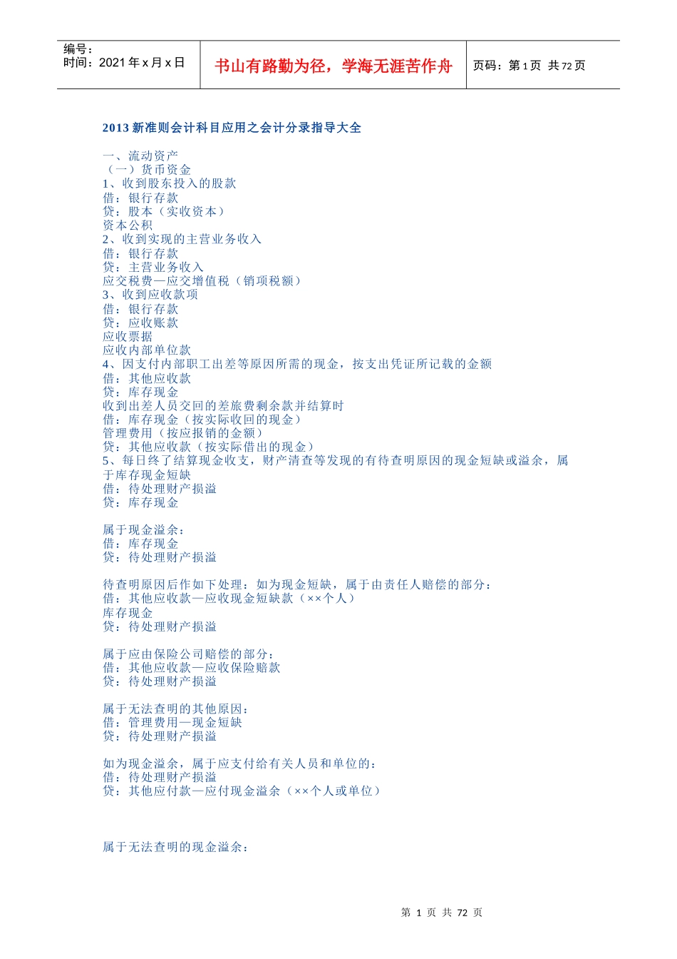 XXXX新准则会计科目应用之会计分录指导大全_第1页
