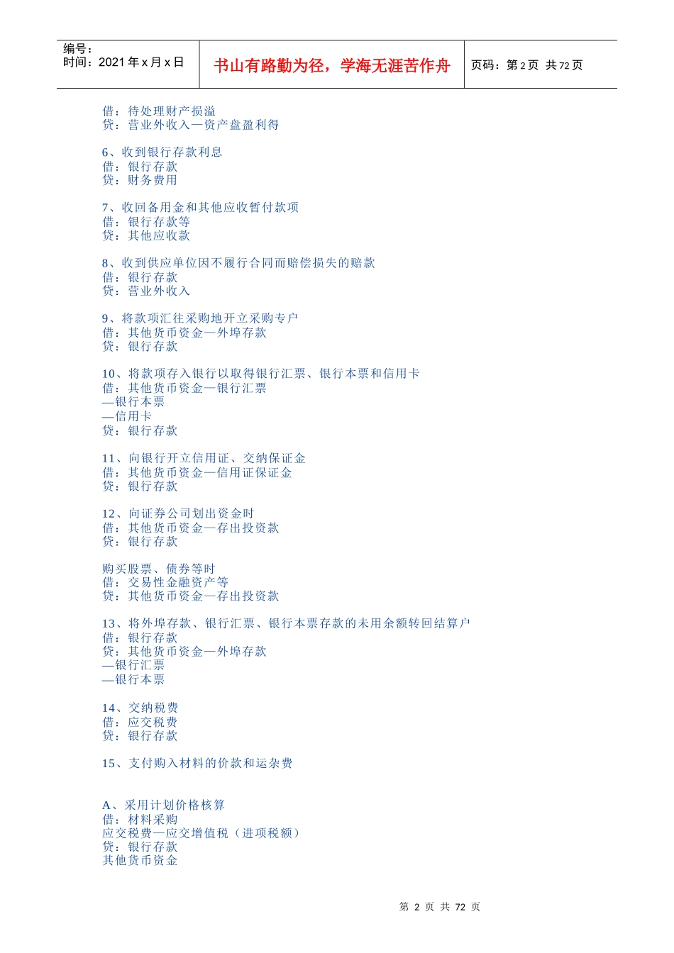 XXXX新准则会计科目应用之会计分录指导大全_第2页