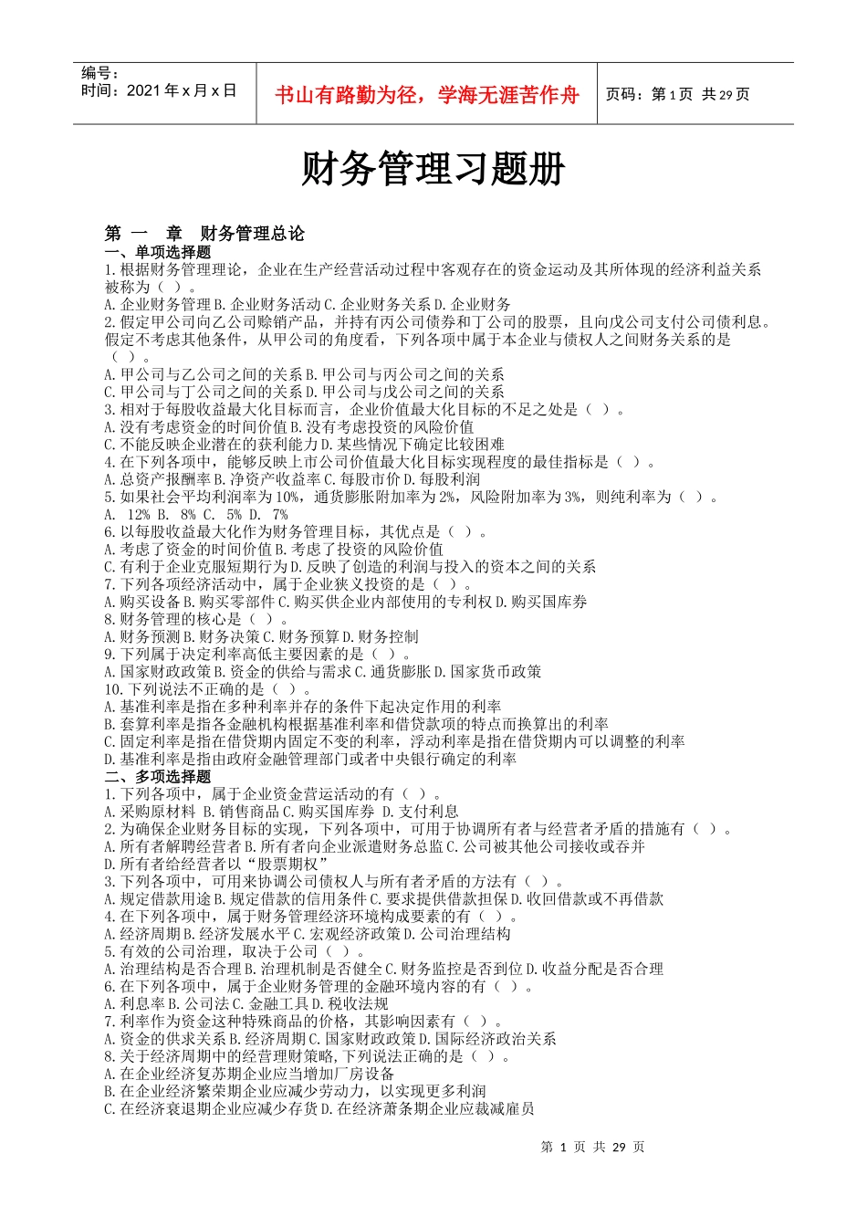 财务管理与财务知识分析练习册_第1页
