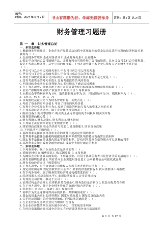 财务管理与财务知识分析练习册
