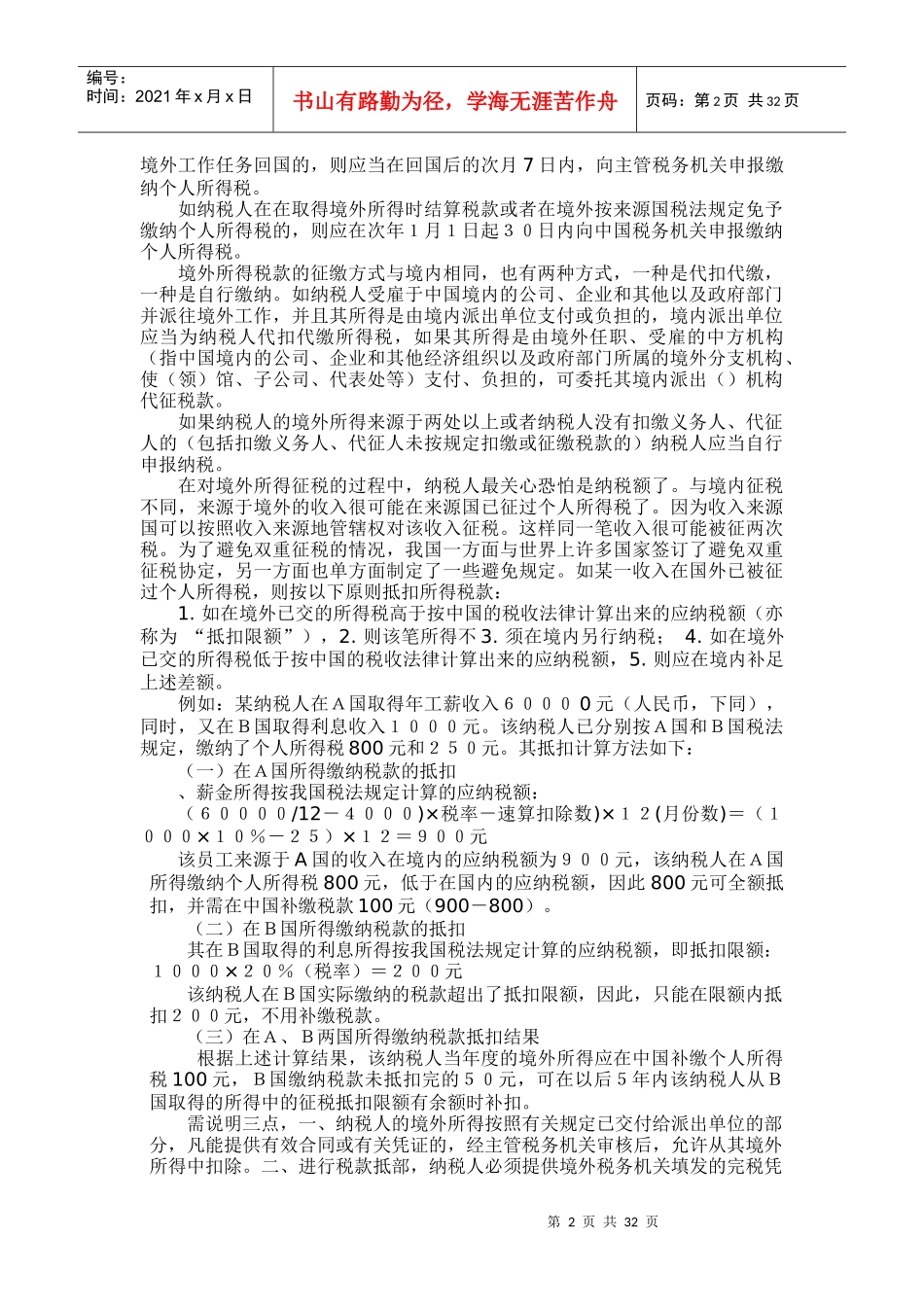 境外所得税怎样交税_第2页