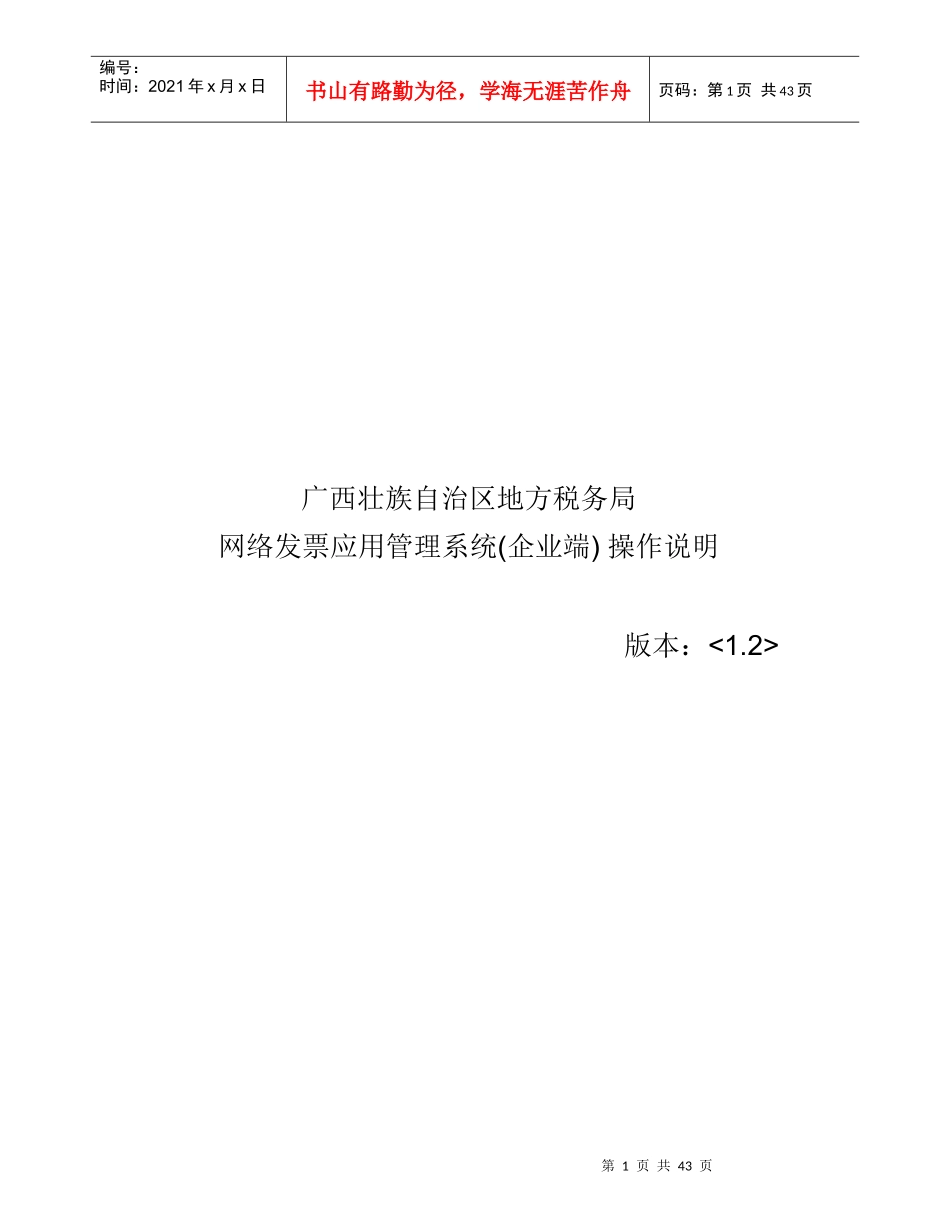 广西壮族自治区地方税务局网络发票应用管理系统操作说_第1页