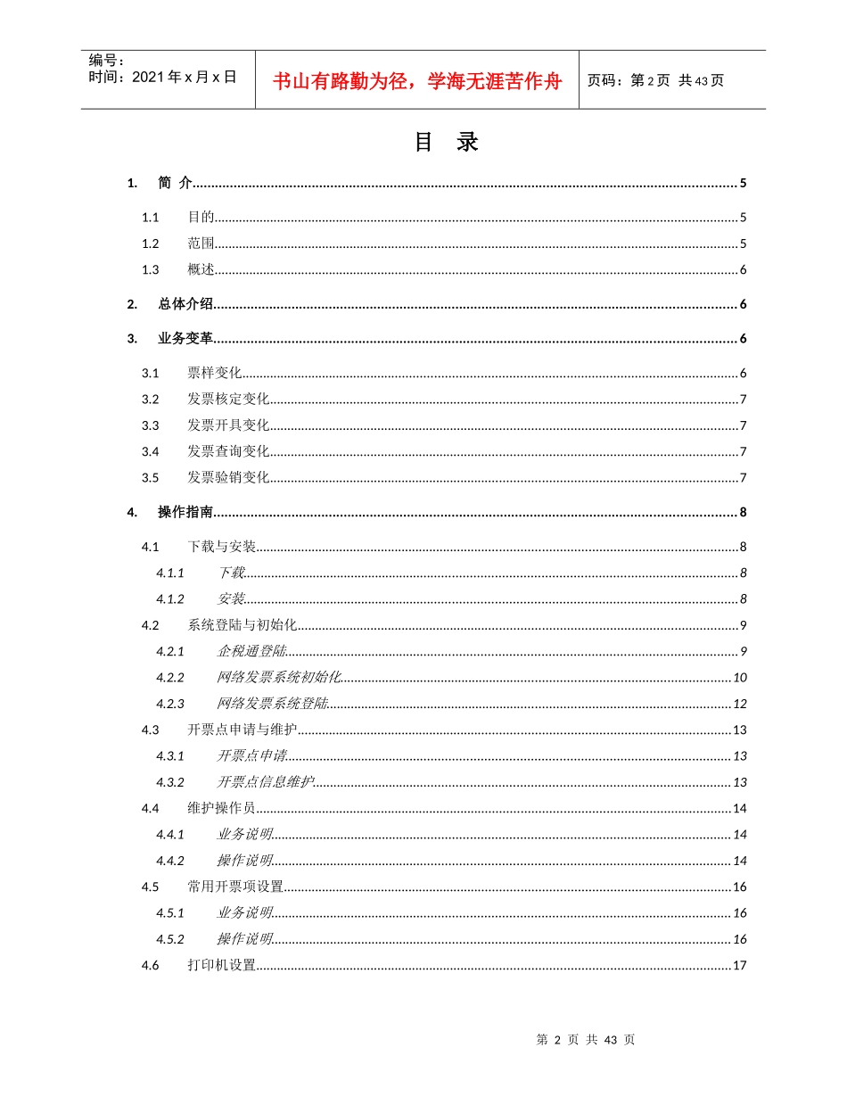 广西壮族自治区地方税务局网络发票应用管理系统操作说_第2页