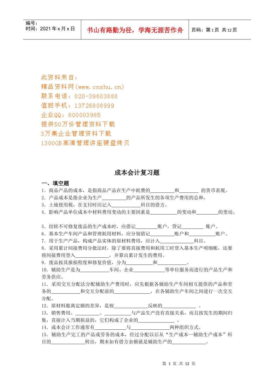 成本会计复习题_第1页