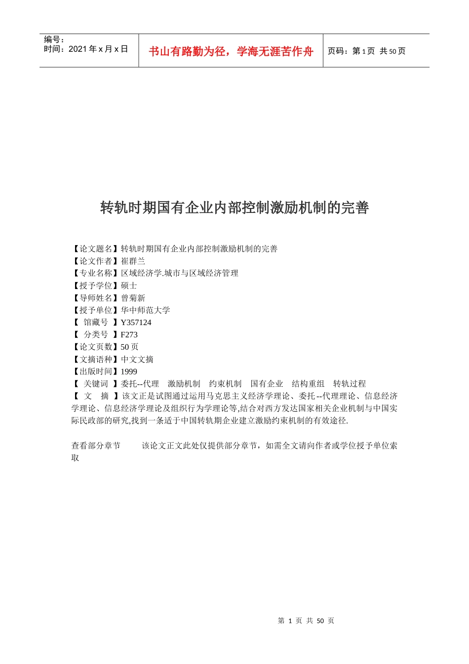 国有企业转轨时期内部控制激励机制的完善_第1页