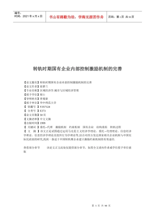 国有企业转轨时期内部控制激励机制的完善