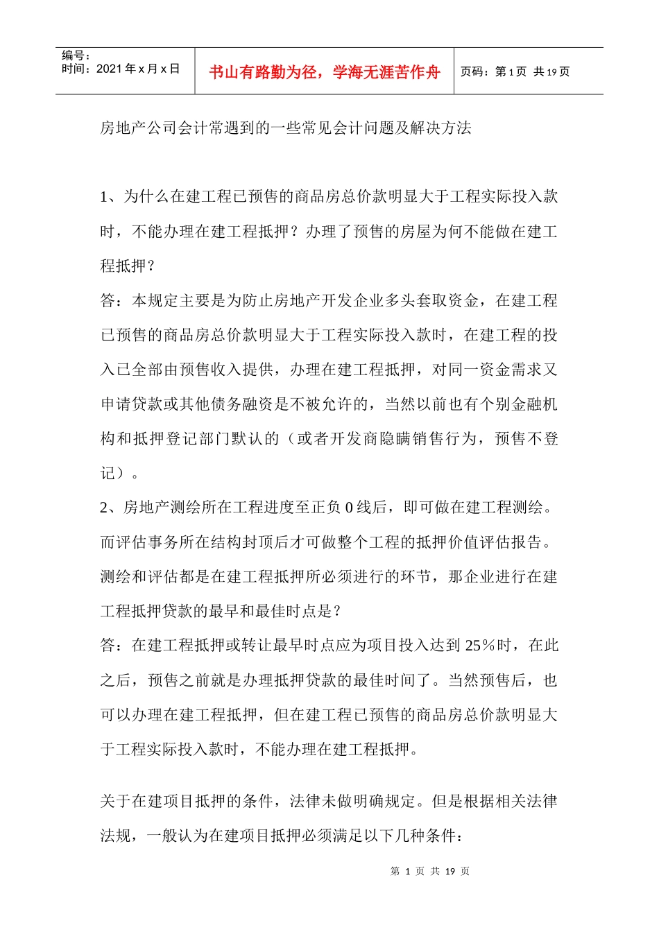 房地产公司会计常遇到的一些常见会_第1页