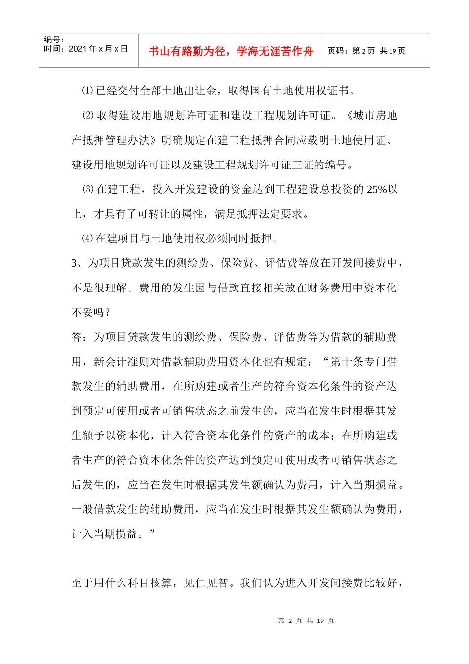 房地产公司会计常遇到的一些常见会_第2页