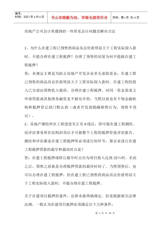 房地产公司会计常遇到的一些常见会