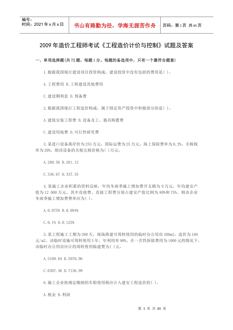 XXXX～2011年工程造价计价与控制_第1页