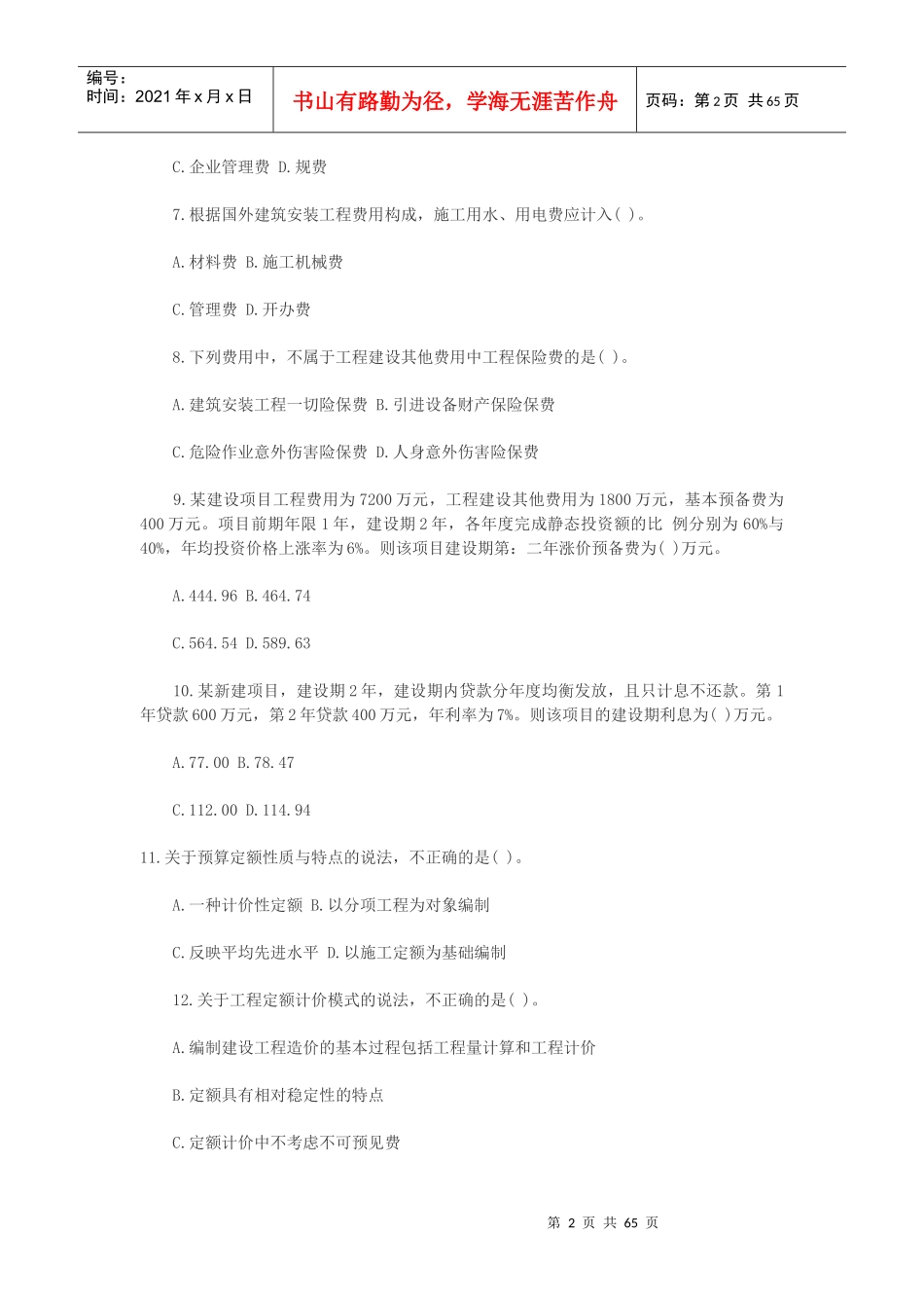 XXXX～2011年工程造价计价与控制_第2页