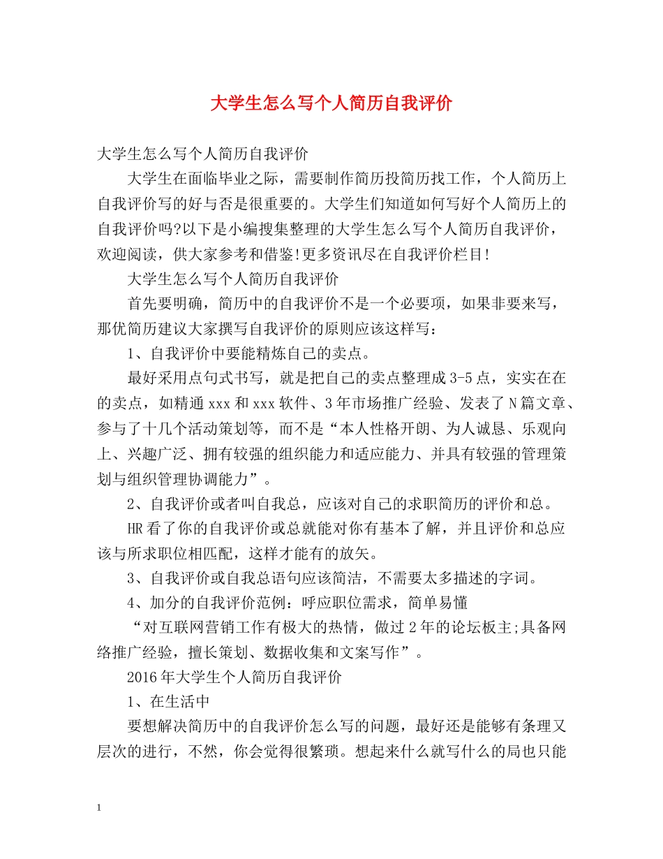 大学生怎么写个人简历自我评价 _第1页