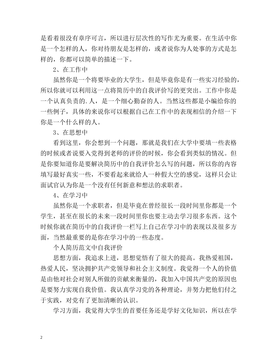 大学生怎么写个人简历自我评价 _第2页