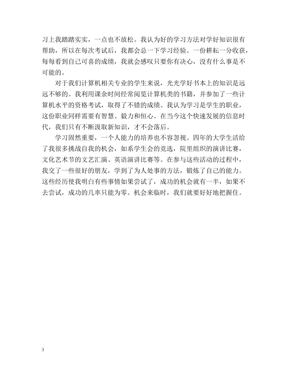 大学生怎么写个人简历自我评价 _第3页