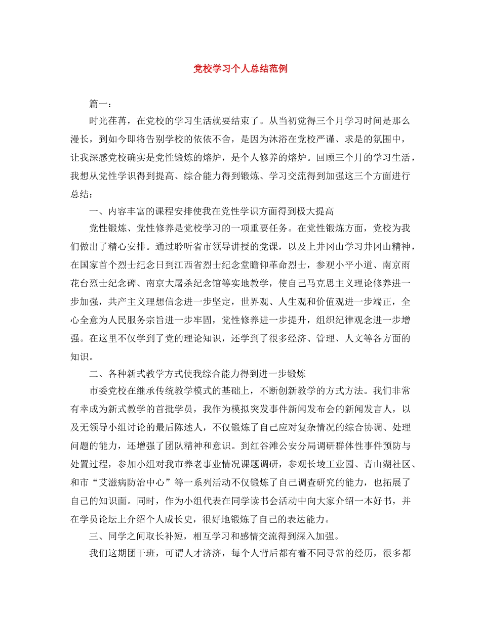党校学习个人总结范例 _第1页