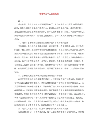 党校学习个人总结范例 