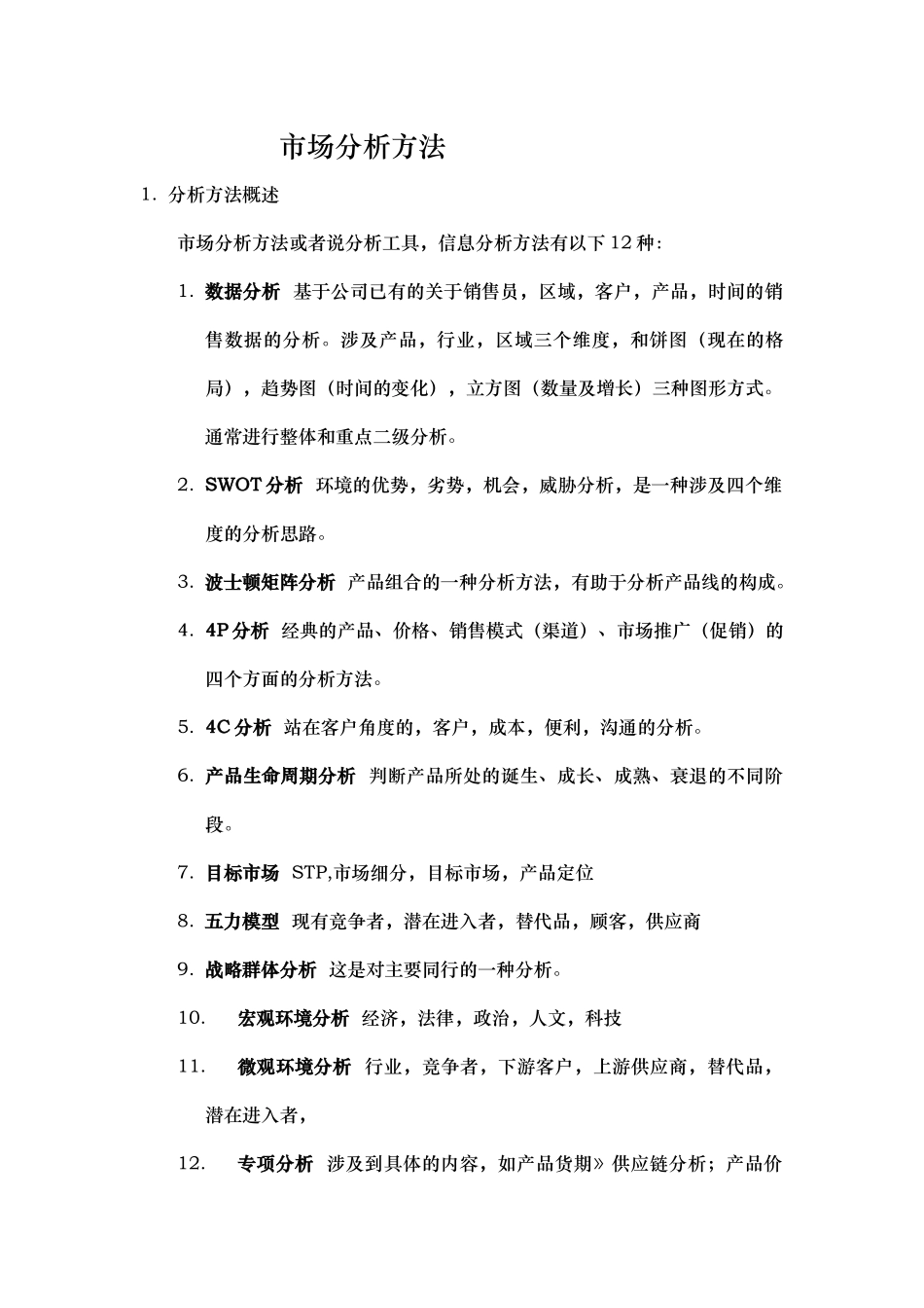 市场分析方法_第1页