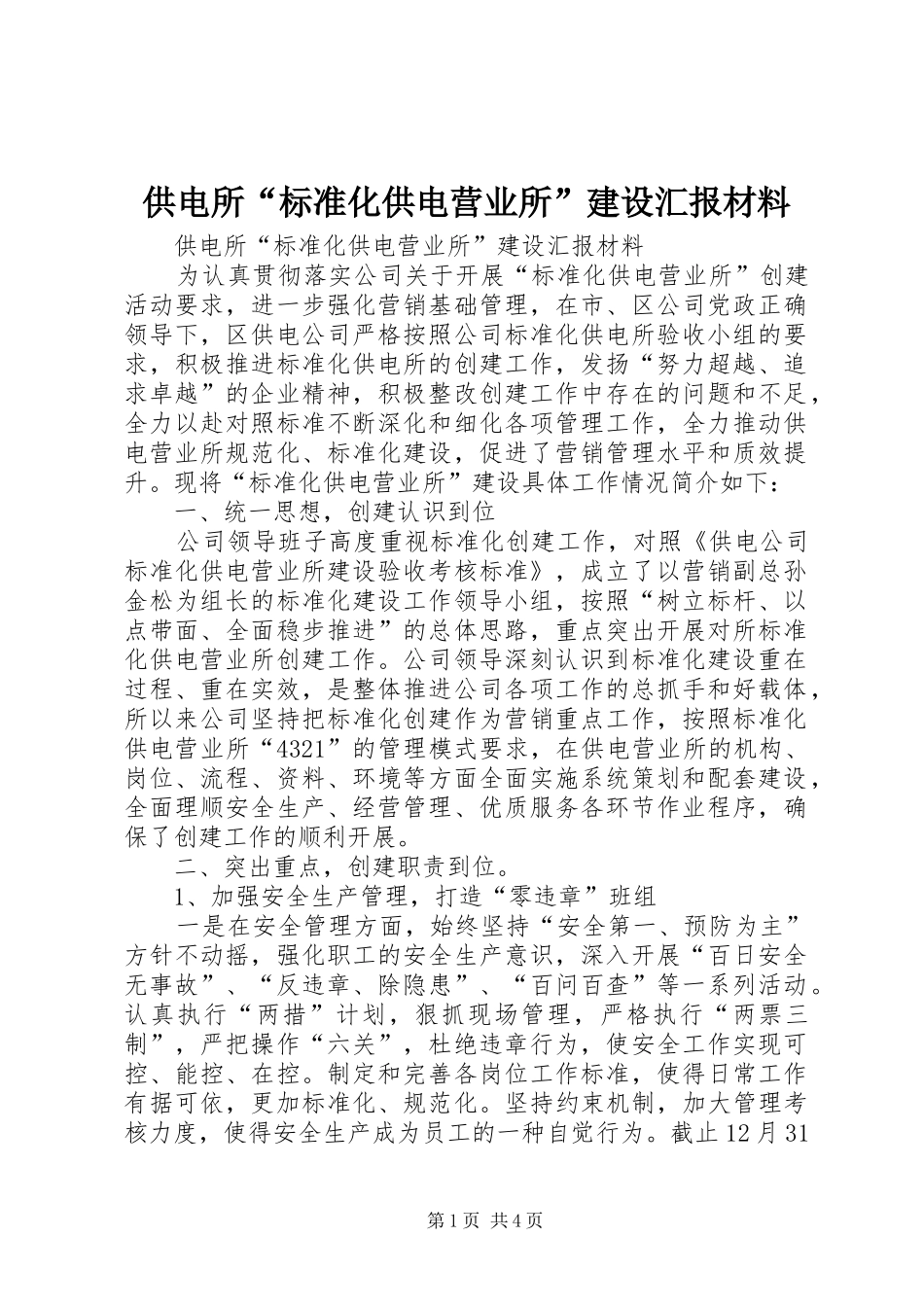 供电所“标准化供电营业所”建设汇报材料_第1页