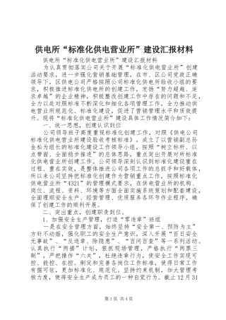 供电所“标准化供电营业所”建设汇报材料