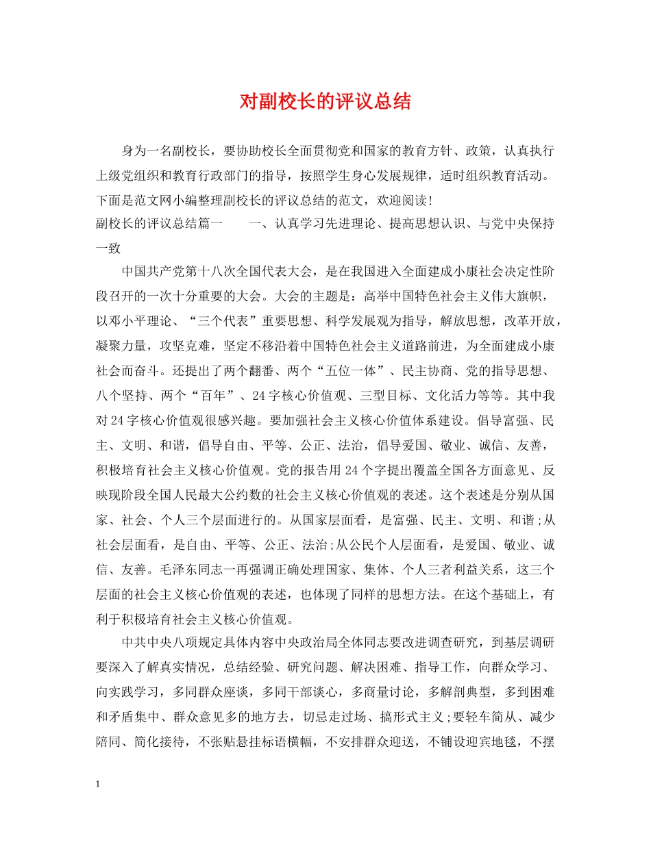 对副校长的评议总结 _第1页