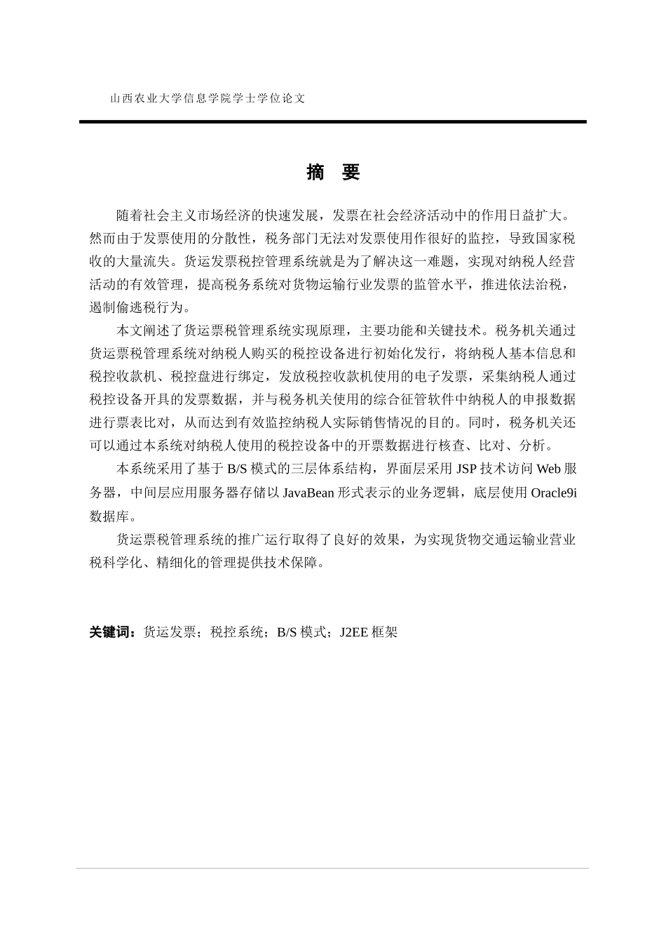 基于J2EE的货运票税管理系统设计与实现范本_第3页